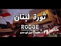 Rodge - ثورة لبنان - Thawrit Lebnan