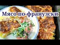 МЯСО ПО-ФРАНЦУЗСКИ С ПОМИДОРАМИ И КАРТОШКОЙ