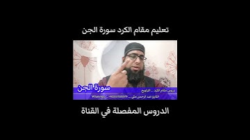 تعليم مقام الكرد في التراويح سورة الجن #مقام_الكرد #تعليم_المقامات #سورة_الجن #القارئ_عبدالرحمن_مكي