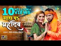 Neelkamal singh   s   math pa mahadev  shrishti uttarakhandi  new bhojpuri song 2023