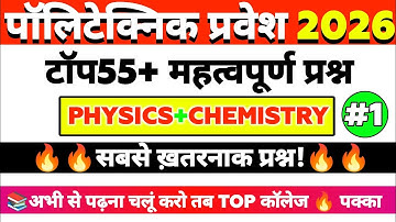 Polytechnics Entrance 2026 || Physics & Chemistry TOP Questions|| VVVI Questions 🔥