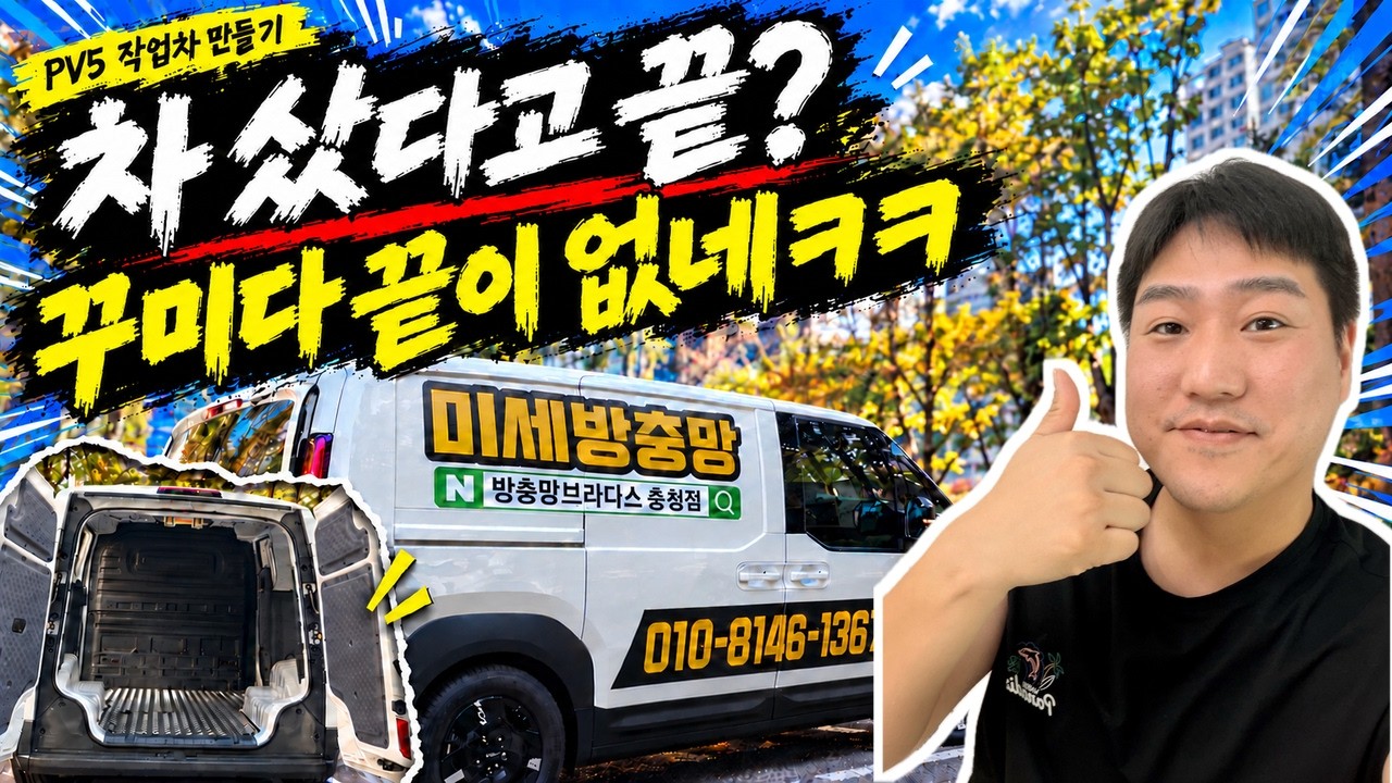 새 차 뽑자마자 뜯어고쳤습니다ㅋㅋㅋ | 기아 PV5