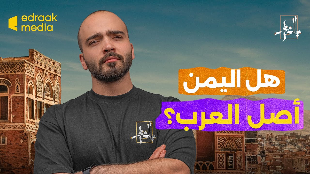 بالعربي - هل اليمن أصل العرب؟