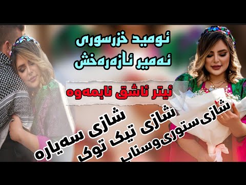 خوشترین گورانی دو قولی امیر اذرخش و امید خضر سوری ئیتر عاشق نابموه    