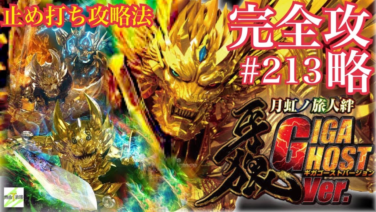 P牙狼 月虹ノ旅人 絆 GIGA GHOST Ver.】完全攻略#213 - YouTube