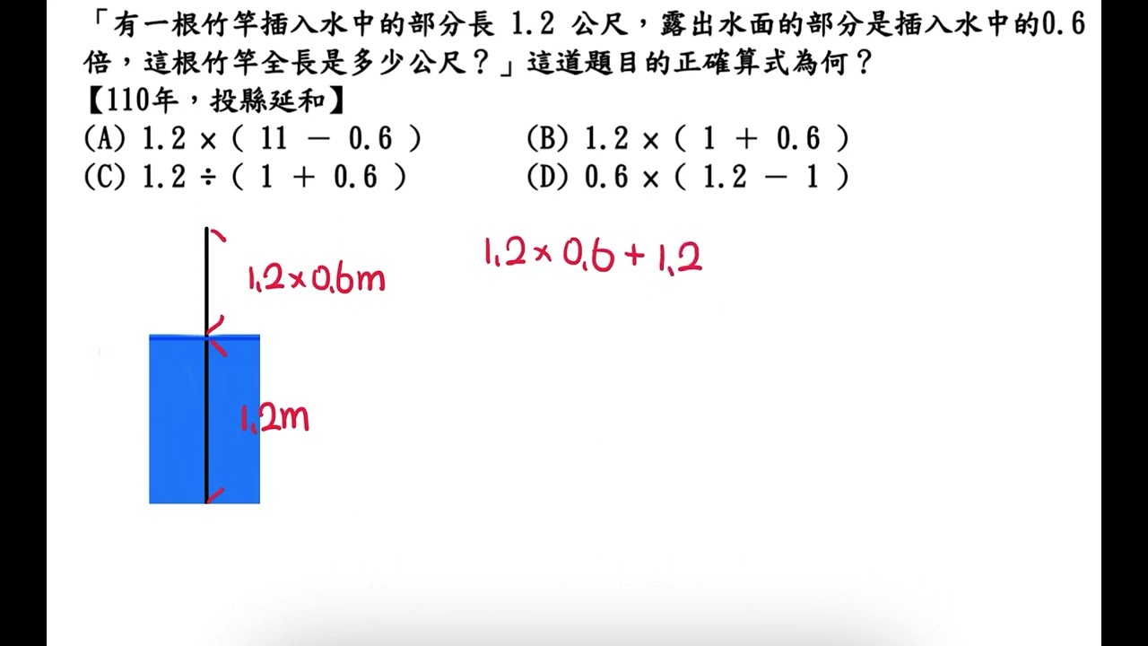 有一根竹竿插入水中的部分長1.2 公尺，露出水面的部分是插入水中的0.6