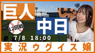 巨人 vs 中日【実況ウグイス嬢】7/8