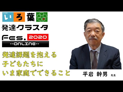 平岩幹男「発達課題を抱える子どもたちに いま家庭でできること」【NPO法人いろ葉 発達クラスタfes.2020--online--】