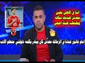 مقدمة تاريخية من  كريم شحاته  ويعلق ع معاقبة إمام عاشور ويمجد في الأهلي ودا مش زي زريبة الزمالك
