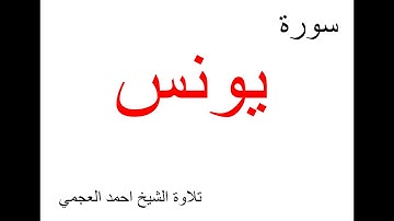 سورة يونس ~ احمد العجمي  | Younis  ِِAhmed Al - Ajmi