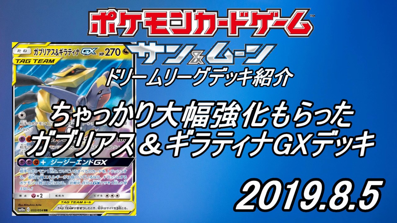 ポケカデッキ紹介 ちゃっかり大幅強化もらった ガブリアス ギラティナgxデッキ 19 8 5 Pokemon Trading Card Youtube