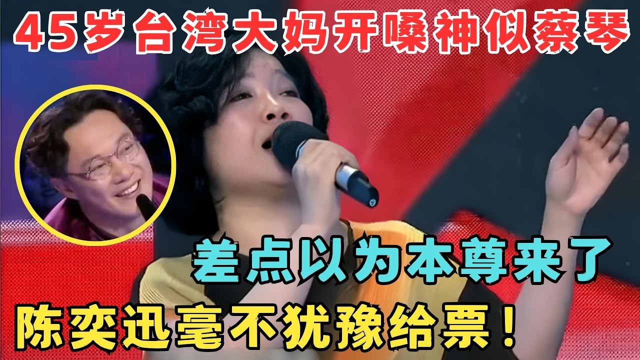 45岁台湾大妈开嗓轰动全场！嗓音神似蔡琴,悠扬歌声全票晋级！#最强好声音