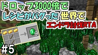 【マインクラフト】#5 ドロップ3000倍でレシピがバグった世界でエンダードラゴン討伐RTA　～金つるはし⇒エメラルド～【鬼畜企画】