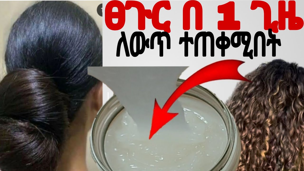 #ፀጉር በ 1 ጊዜ ለውጥ በዚህ መልኩ ተጠቀሚበት ፀጉር ያለሟቋረጥ ያሳድጋል@Rozaguraga #haircare #ሽበት #greyhair#ebs #dance