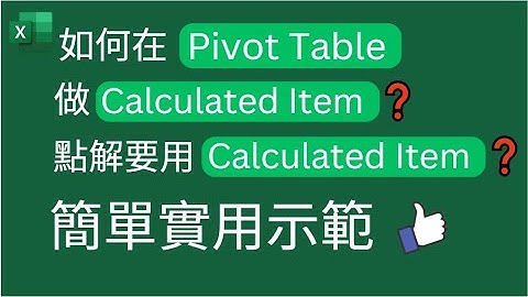 Excel Tips: 如何在Pivot Table 做 Calculated Items❓ 點解要用 Calculated Item❓ 簡單實用示範 👍