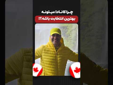 اقامت دائم کانادا فقط با یک بیزنس کوچیک موسسه ملکپور