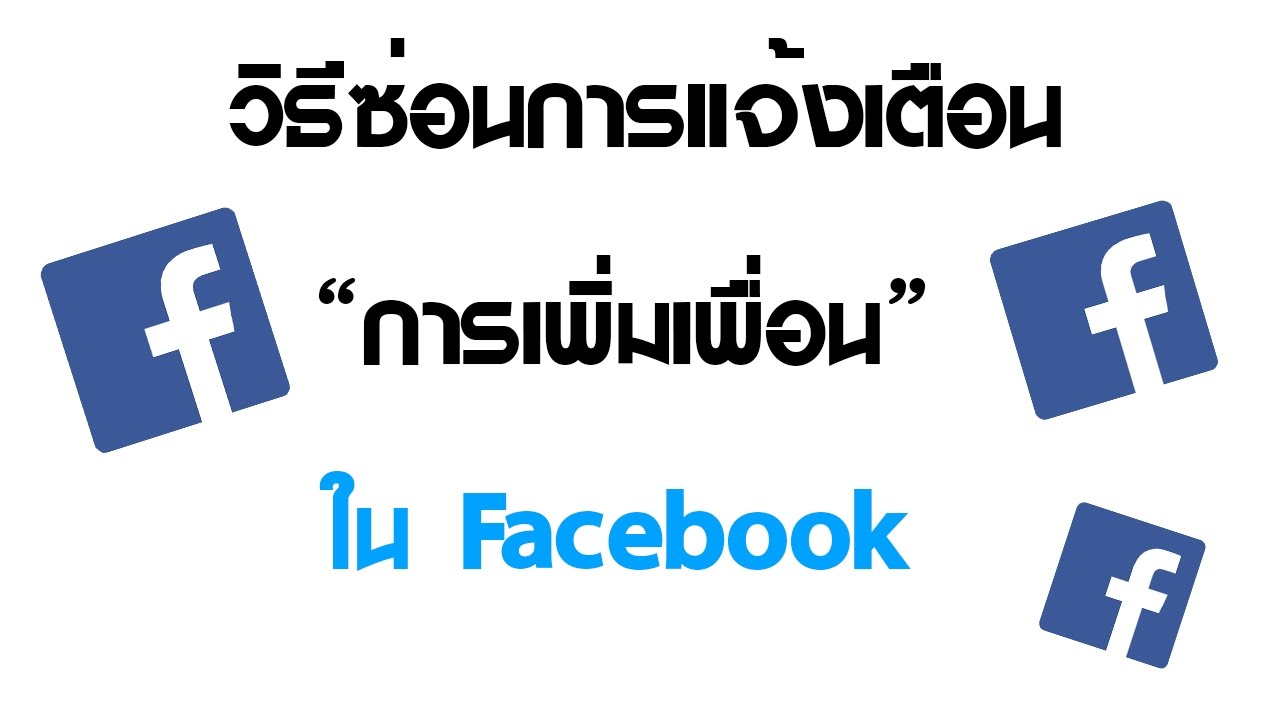 วิธีซ่อนการแจ้งเตือนการเพิ่มเพื่อน ''แบบรวดเร็ว'' ใน Facebook