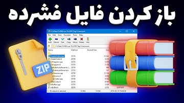 آموزش باز کردن فایل فشرده | Zip - RAR