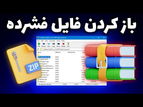 آموزش باز کردن فایل فشرده  