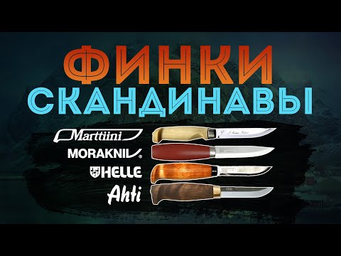 Финки. AHTI, HELLE, MARTTIINI, MORAKNIV. Кратко