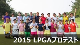 2015 LPGAプロテスト 合格者インタビュー 2/3 辻梨恵 検索動画26 2015 LPGAプロテスト 合格者インタビュー 2/3 辻梨恵 検索動画 26