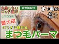 根元から立ち上げ【まつ毛パーマ】短いまつ毛【まつ毛カール】やり方 eyelashperm self セルフマツパー　美容師　ラッシュリフト