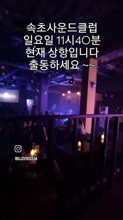 #속초클럽#속초나이트클럽#속초708090속초7080#속초헌팅 - Youtube