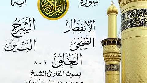 تلاوة نادرة إبداع الشيخ محمد صديق المنشاوي نهاوند - من سورة الإنفطار وقصار السور . المسجد الأقصى 1
