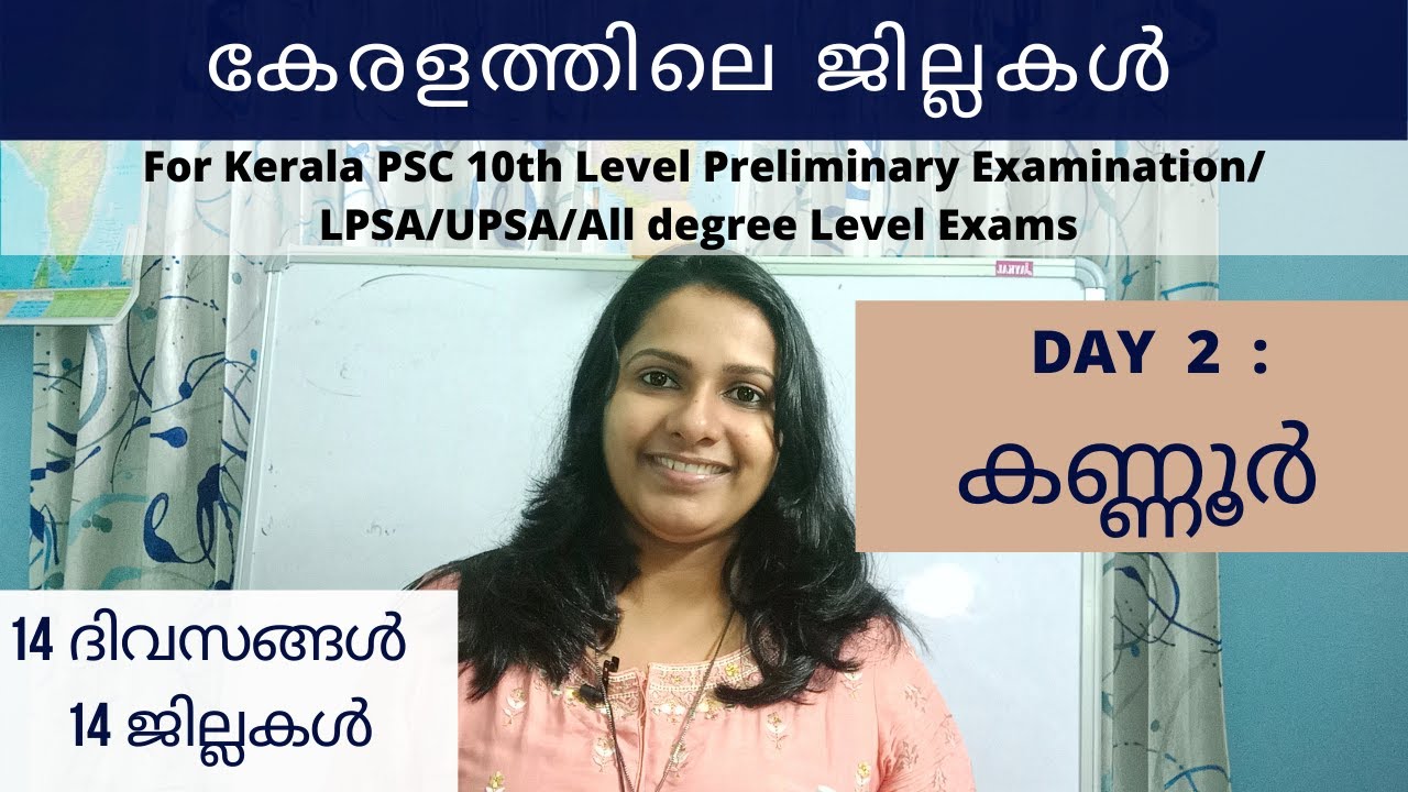KANNUR DISTRICT/കണ്ണൂർ ജില്ല/KERALA DISTRICTS /കേരളത്തിലെ ജില്ലകൾ /FOR ALL KERALA PSC EXAMS