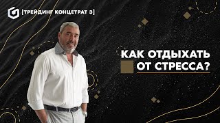 Секреты уровней и когда откроют границы | Трейдинг концентрат от трейдера Александра Герчика