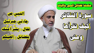 فضل سورة التكاثر/متى تقرأها للامان ولغفران الذنوب ولزيادة الحسنات والدرجات