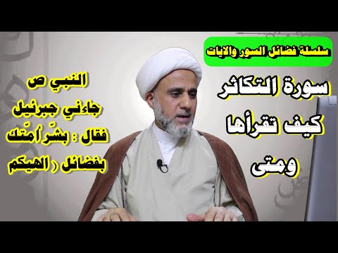 فضل سورة التكاثر متى تقرأها للامان ولغفران الذنوب ولزيادة الحسنات والدرجات