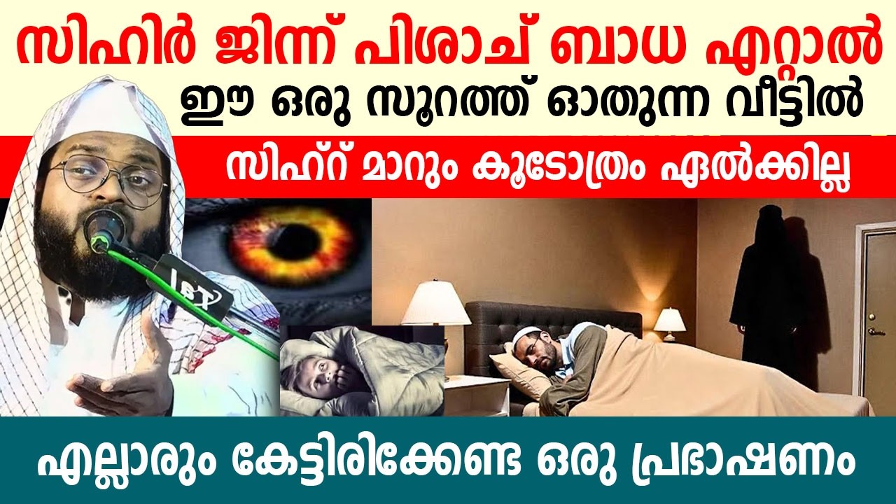 സിഹ്റ് മാറും കൂടോത്രം ഏൽക്കില്ല..!! എല്ലാരും കേട്ടിരിക്കേണ്ട ഒരു പ്രഭാഷണം