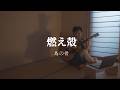 馬の骨 (Uma No Hone) - 燃え殻 (Moegara) (cover)