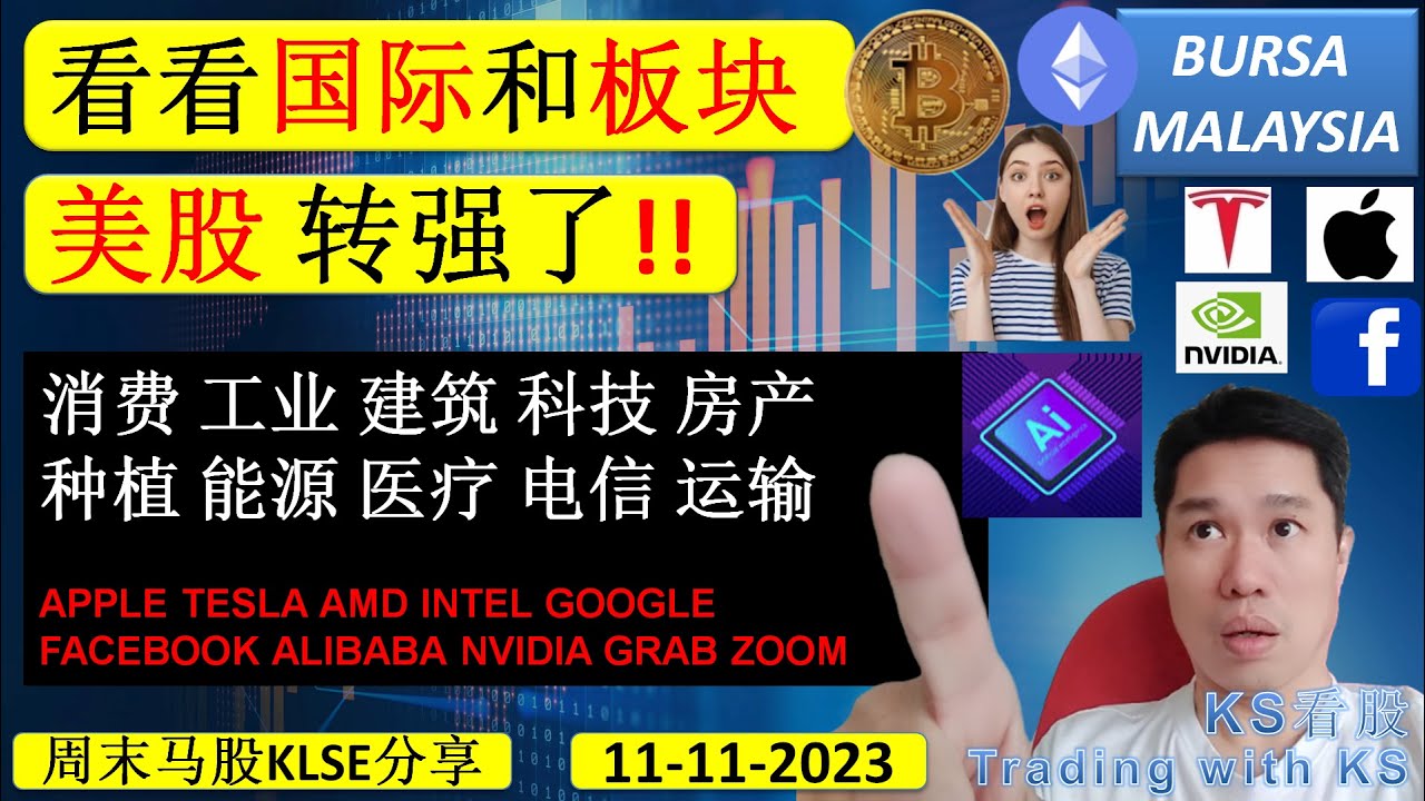 KS看股- 周末马股KLSE分享 - 11-11-2023 - 看看国际和板块 💥美股 转强了!!💥 消费 工业 建筑 科技 房产 种植 能源  医疗 电信 运输 APPLE TESLA NVIDIA