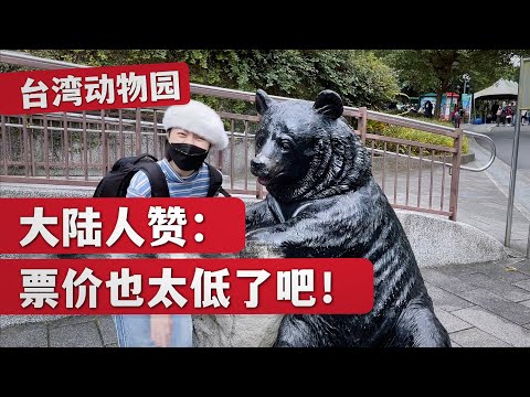 台灣木柵动物园是「亞洲最大」？陸生在這收穫幸福與歡笑！