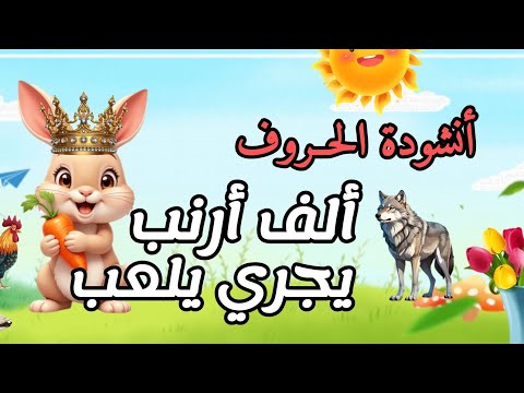 أنشودة الحروف ألف أرنب يجري يلعب بدون موسيقى