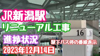 2023年12月14日 JR新潟駅リニューアル工事 進捗状況 駅下バス停の番線表示が付きました！変わりゆく新潟