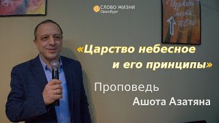 Воскресное богослужение 12.05.2024/Церковь «Слово Жизни»*/ Ашот Азатян: «Принципы Царства небесного»