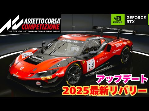 アセットコルサ コンペティツィオーネ】2025最新リバリー アップデート