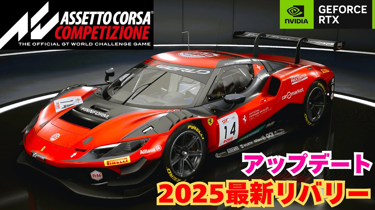 アセットコルサ コンペティツィオーネ】2025最新リバリー アップデート