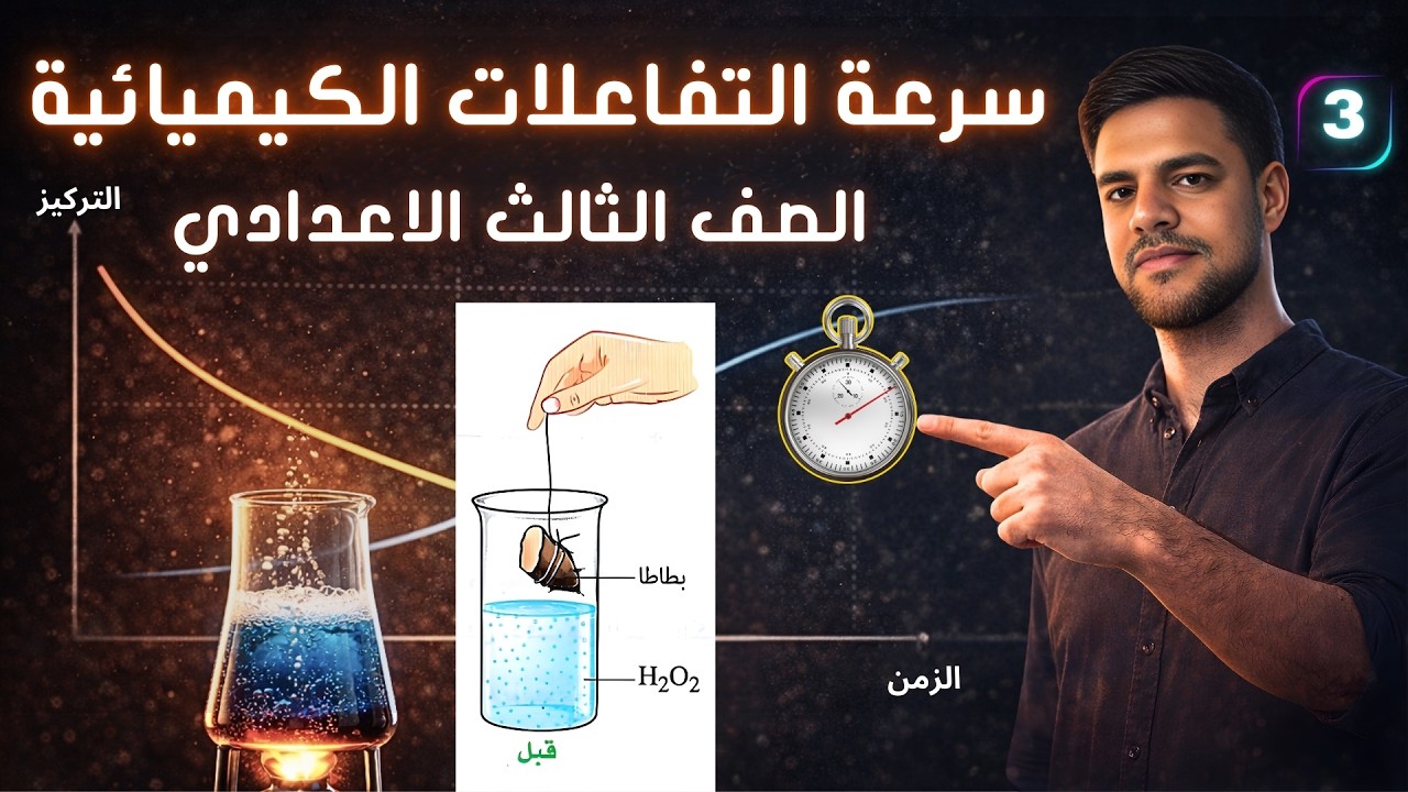 الدرس الثاني | سرعة التفاعلات الكيميائية | علوم الصف الثالث الإعدادي الترم الثاني 2026