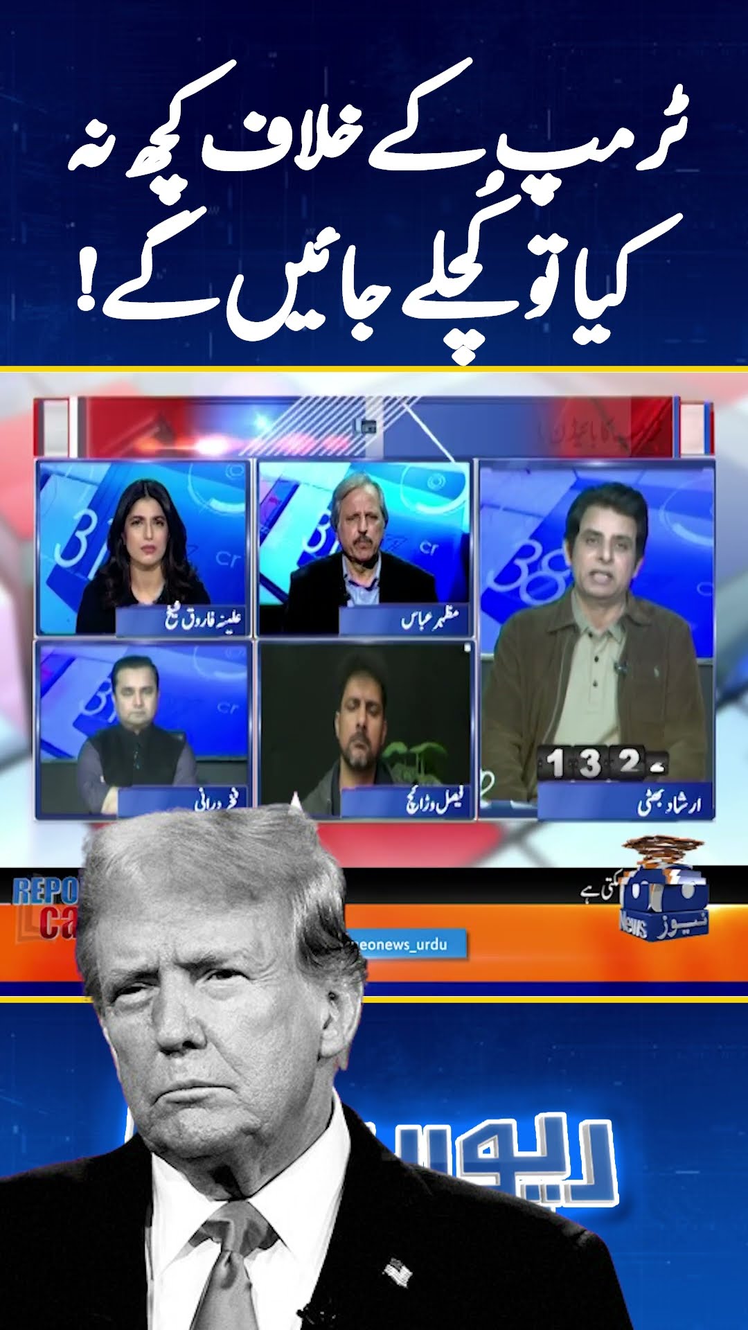Trump ke khilaf kuch na kiya toh kuchlay jayenge - #reportcard #aleenafarooqsheikh #irshadbhatti