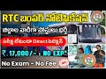 RTC బంపర్ నోటిఫికేషన్ || సర్టిఫికెట్ చూసి పోస్టింగ్ | RTC Recuritment 2024 | jobnotificationsfree