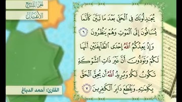 آية ٧ سورة الأنفال مكررة القارئ أحمد الدباغ