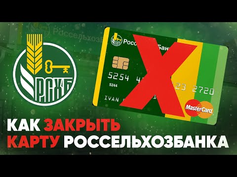 Как закрыть карту Россельхозбанка