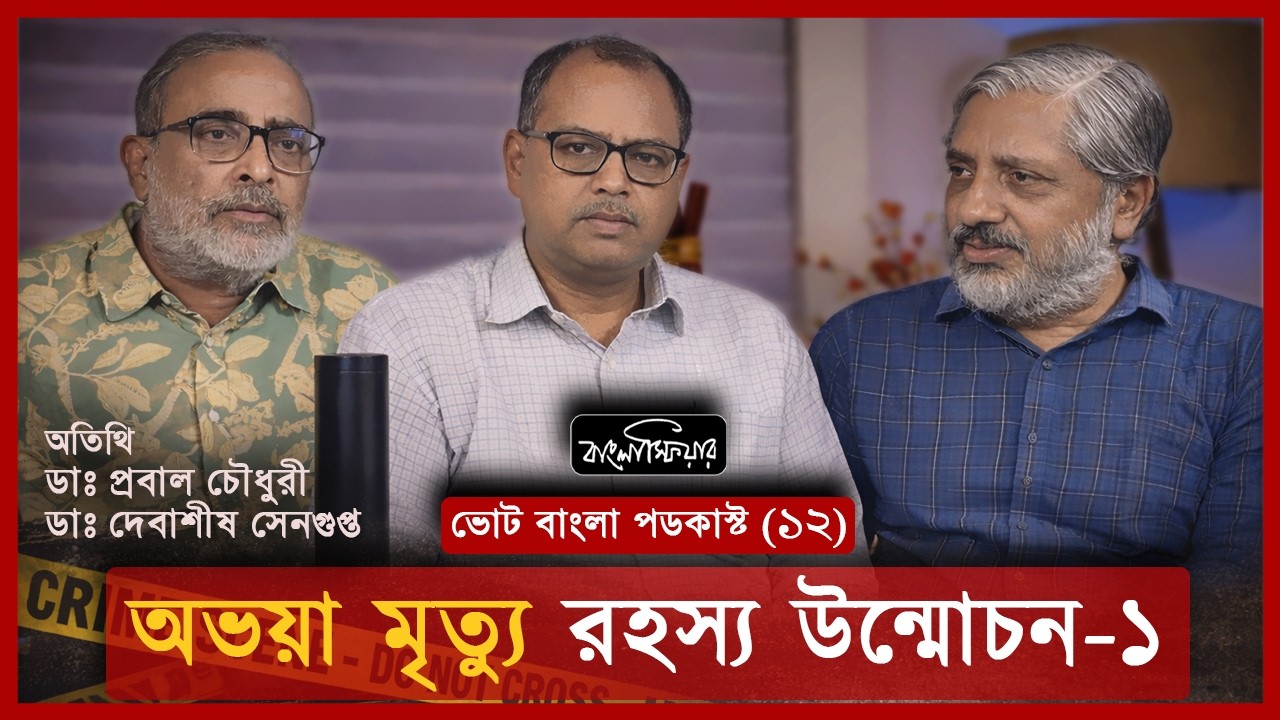 অভয়া মৃত্যু রহস্য উন্মোচন - ০১ | #Banglasphere | ভোট বাংলা পডকাস্ট - ১২