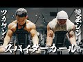 肘を痛めずに二頭筋を爆発させる！児玉シン&ツカケンの最強スパイダーカール