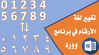 تعلم وورد: تغيير لغة الأرقام في برنامج وورد - دفعة واحدة