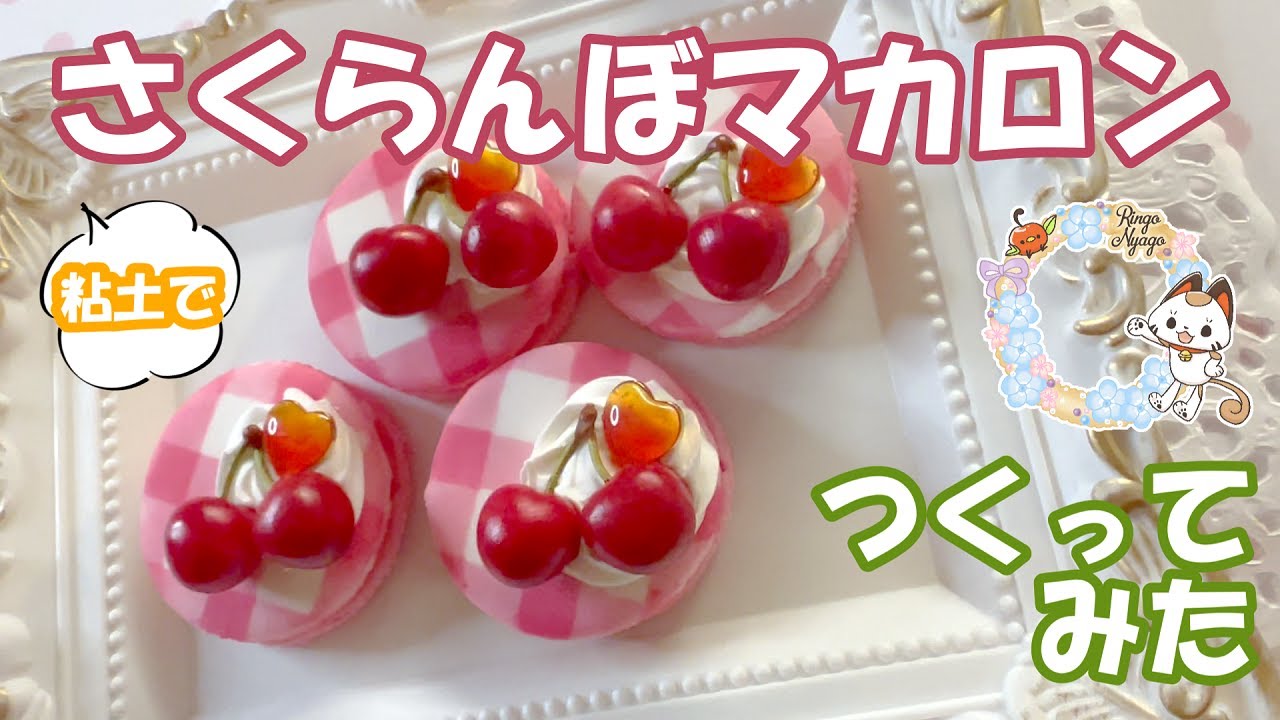 粘土でさくらんぼマカロン作ってみた【フェイクスイーツ】 - YouTube